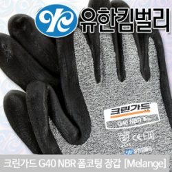 크린가드 G40 NBR 폼코팅장갑<br>(멜란지) 스판원사