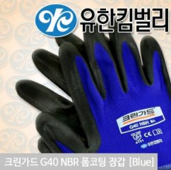 크린가드 G40 NBR 폼코팅장갑<bt>(블루) 스판원사