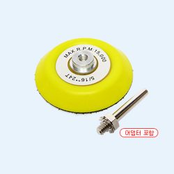 샌더 패드 3인치 (어댑터형) 6mm 백업패드 (전동드라이버 사용가능)